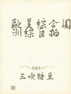 欧美综合图区亚洲综自拍