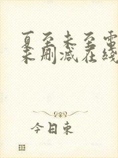 夏至未至电视剧未删减在线看