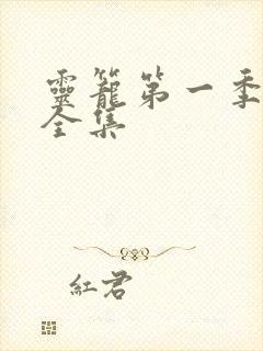 灵笼第一季免费全集