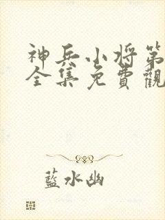 神兵小将第二季全集免费观看