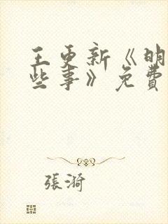 王更新《明朝那些事》免费听