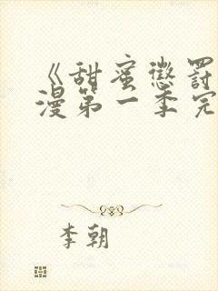 《甜蜜惩罚》动漫第一季完整观看免费