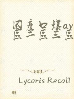 国产口爆av一区二区三区封面