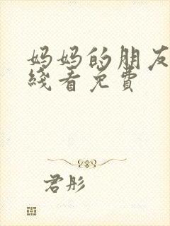 妈妈的朋友5在线看免费