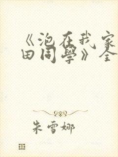 《泡在我家的黑田同学》全集在线观看