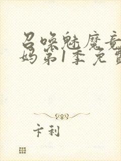 召唤魅魔竟是妈妈第1季免费观看动漫