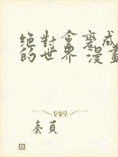 绝对会变成bl的世界 漫画