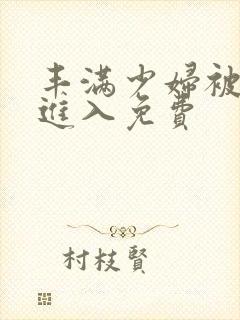 丰满少妇被猛烈进入免费