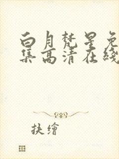 白月梵星免费全集高清在线观看