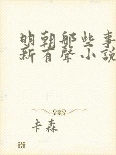 明朝那些事王更新有声小说