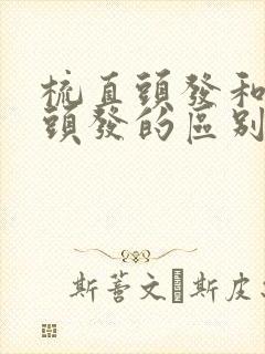 梳直头发和拉直头发的区别