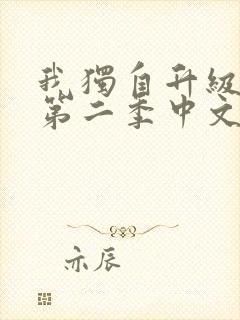 我独自升级动漫第二季中文版