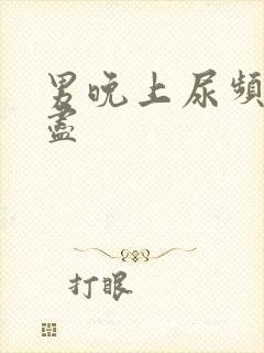 男晚上尿频尿不尽