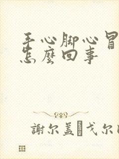 手心脚心冒汗是怎么回事封面