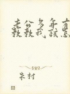 老公多年有外遇教教我该怎么处理