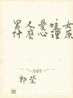 男人爱咬女人是什么心理原因呢