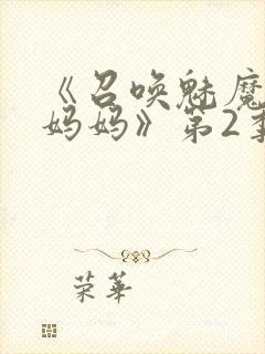 《召唤魅魔竟是妈妈》第2季在线观看封面