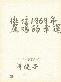 微信1969年属鸡的幸运昵称