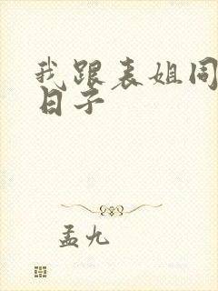 我跟表姐同居的日子