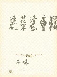 连花清瘟胶囊和风寒感冒颗粒可以一起吃吗