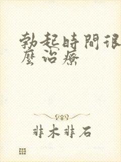 勃起时间很短怎么治疗