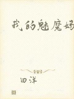 我的魅魔妈妈