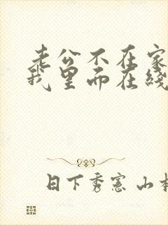 老公不在家进入我里面在线观看