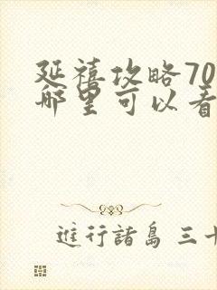 延禧攻略70集哪里可以看