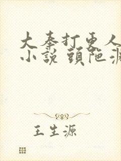 大奉打更人有声小说 头陀渊