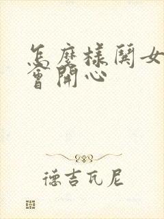 怎么样哄女人才会开心