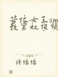 若依女王sm调教男奴视频