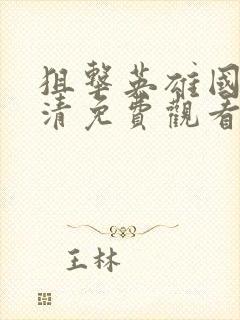 狙击英雄国语高清免费观看完整版