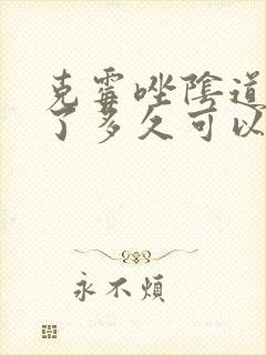 克霉唑阴道片用了多久可以同房