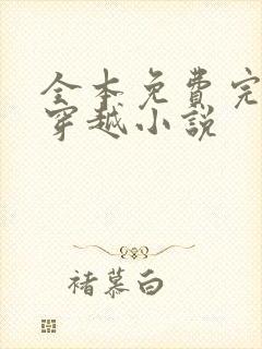 全本免费完结的穿越小说