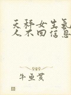 天秤女生气不理人不回信息封面