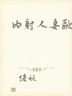 内射人妻欧美封面