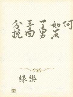 分手了如何复合挽回男友