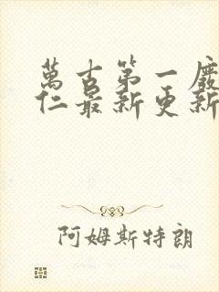 万古第一废材陆仁最新更新