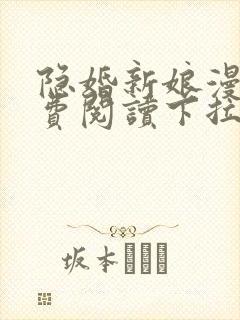 隐婚新娘漫画免费阅读下拉式六漫画