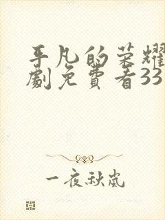 平凡的荣耀电视剧免费看33集封面