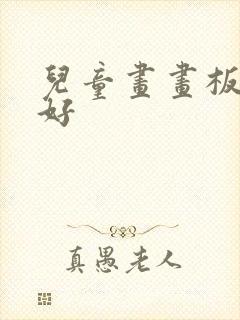 儿童画画板哪个好