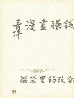 看漫画赚钱的软件