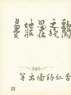 易地思之韩漫免费版在线阅读封面