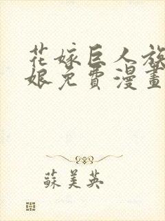 花嫁巨人族的新娘免费漫画