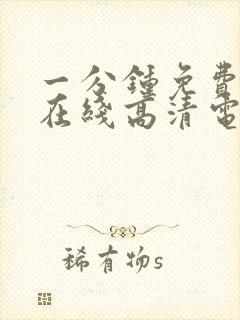 一分钟免费观看在线高清电视剧全集