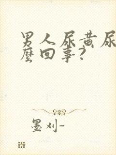 男人尿黄尿是怎么回事?