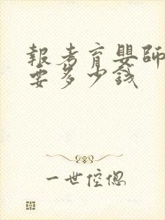 报考育婴师证需要多少钱