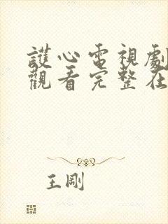 护心电视剧免费观看完整在线星辰封面