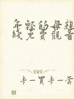 年轻的母亲4在线免费观看完整版封面