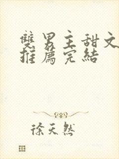 双男主甜文小说推荐完结